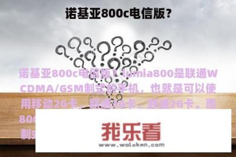 诺基亚800c电信版？