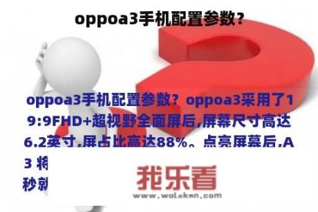 oppoa3手机配置参数？