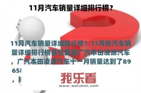 11月汽车销量详细排行榜？