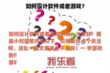 如何设计软件或者游戏？