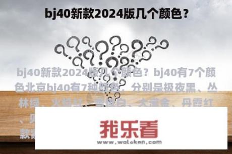 bj40新款2024版几个颜色？