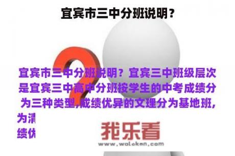 宜宾市三中分班说明？