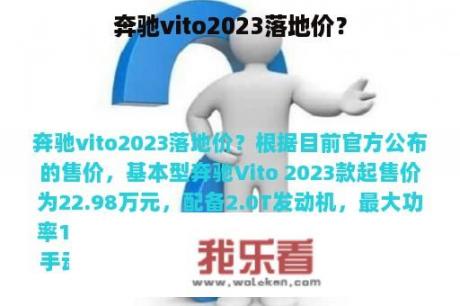 奔驰vito2023落地价？