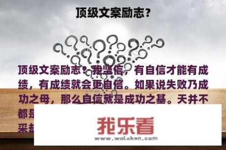 顶级文案励志？