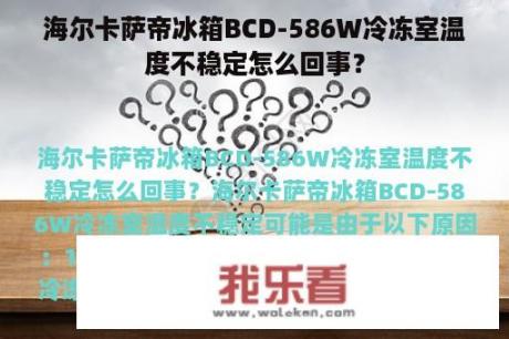 海尔卡萨帝冰箱BCD-586W冷冻室温度不稳定怎么回事？