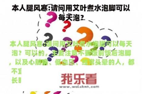 本人腿风寒:请问用艾叶煮水泡脚可以每天泡？