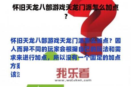 怀旧天龙八部游戏天龙门派怎么加点？