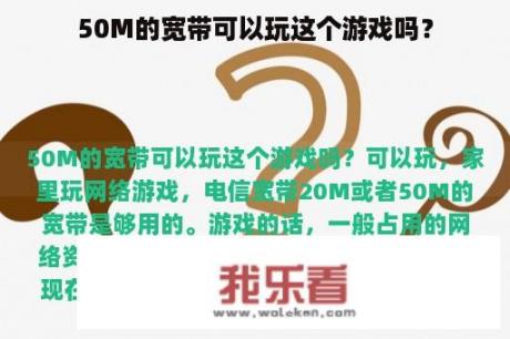 50M的宽带可以玩这个游戏吗？