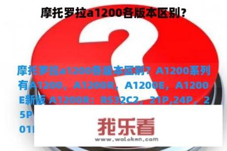 摩托罗拉a1200各版本区别？