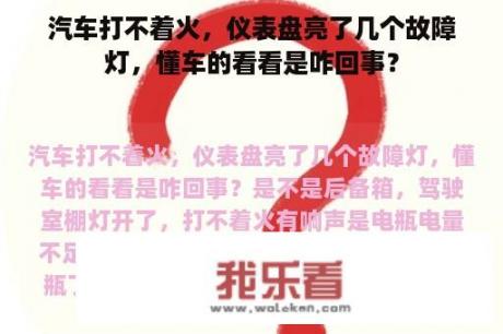 汽车打不着火，仪表盘亮了几个故障灯，懂车的看看是咋回事？