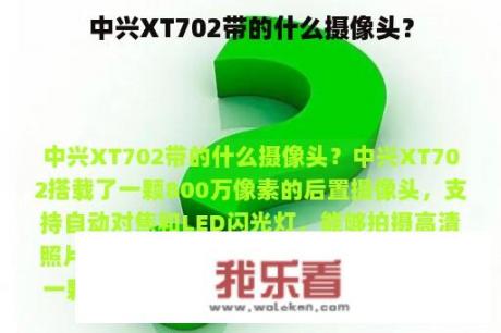 中兴XT702带的什么摄像头？