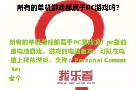 所有的单机游戏都属于PC游戏吗？