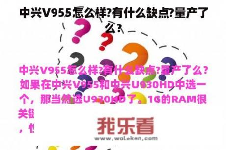 中兴V955怎么样?有什么缺点?量产了么？