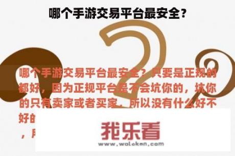 哪个手游交易平台最安全？