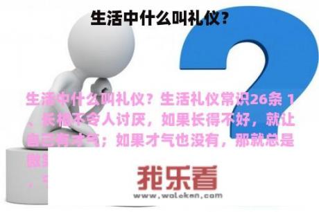 生活中什么叫礼仪？