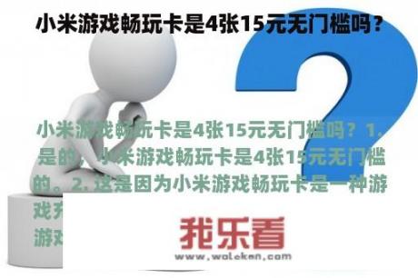 小米游戏畅玩卡是4张15元无门槛吗？