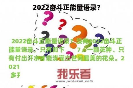 2022奋斗正能量语录？