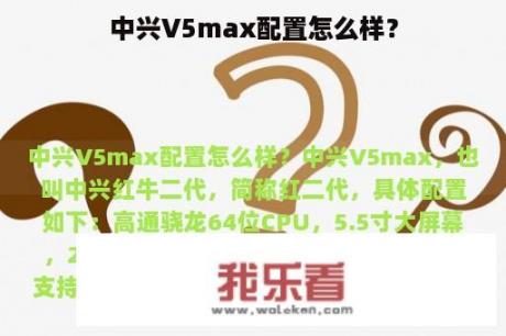 中兴V5max配置怎么样？