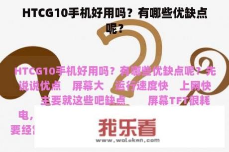 HTCG10手机好用吗？有哪些优缺点呢？