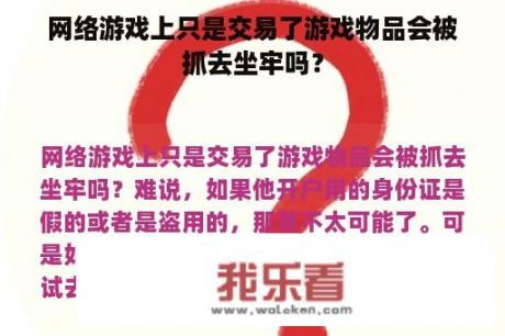 网络游戏上只是交易了游戏物品会被抓去坐牢吗？