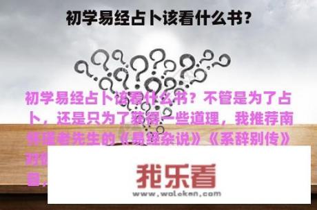 初学易经占卜该看什么书？