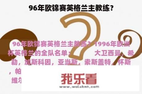 96年欧锦赛英格兰主教练？