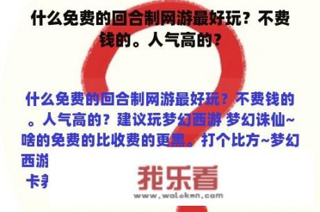 什么免费的回合制网游最好玩？不费钱的。人气高的？