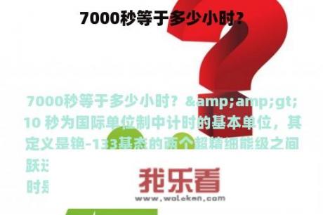 7000秒等于多少小时？