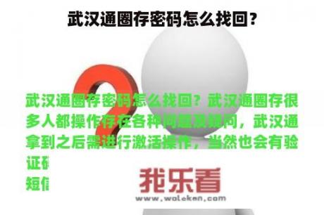 武汉通圈存密码怎么找回？