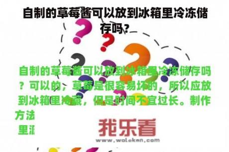 自制的草莓酱可以放到冰箱里冷冻储存吗？