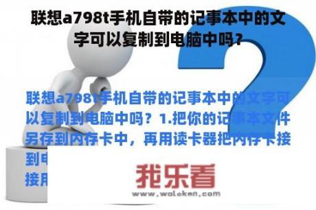 联想a798t手机自带的记事本中的文字可以复制到电脑中吗？