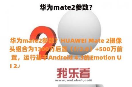 华为mate2参数？