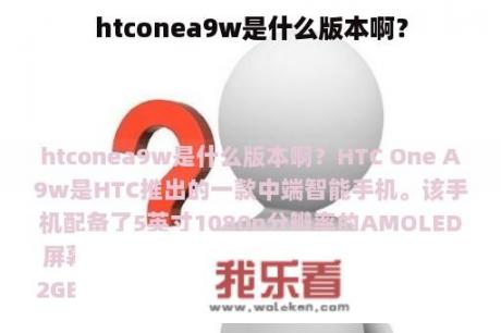 htconea9w是什么版本啊？