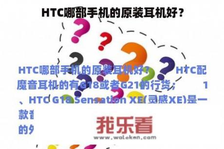 HTC哪部手机的原装耳机好？