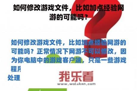 如何修改游戏文件，比如加点经验网游的可能吗？