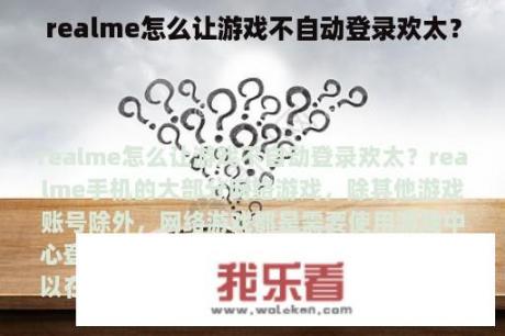 realme怎么让游戏不自动登录欢太？