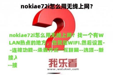 nokiae72i怎么用无线上网？