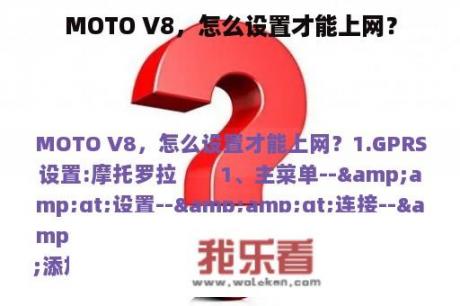 MOTO V8，怎么设置才能上网？