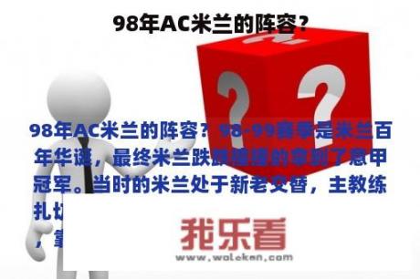 98年AC米兰的阵容？