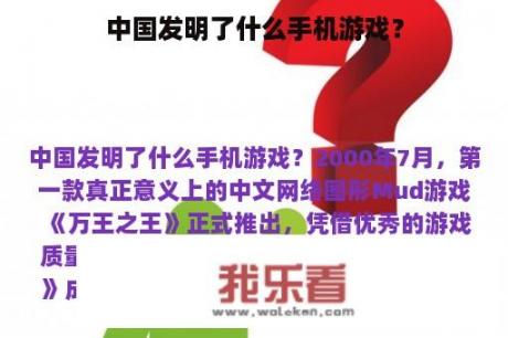 中国发明了什么手机游戏？