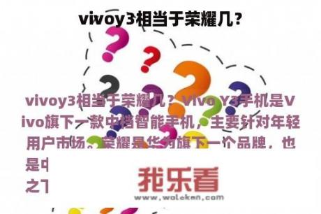 vivoy3相当于荣耀几？