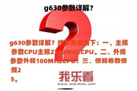 g630参数详解？