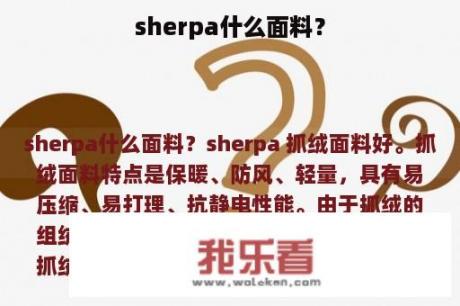 sherpa什么面料？