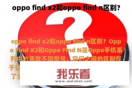 oppo find x2和oppo find n区别？