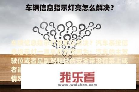 车辆信息指示灯亮怎么解决？