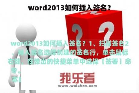 word2013如何插入签名？