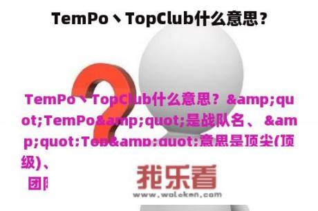 TemPo丶TopClub什么意思？