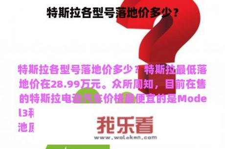 特斯拉各型号落地价多少？