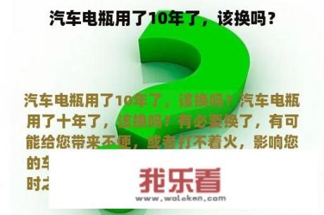 汽车电瓶用了10年了，该换吗？