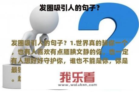 发圈吸引人的句子？